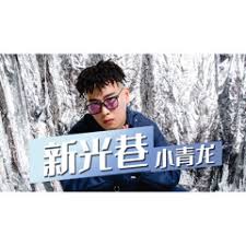 名站推薦 tips：2021年6月8日 更新失效連結 total 13 ». å¾çœŸçœŸ2real æ²¡æœ‰å…³ç³»by Chinese Hip Hop