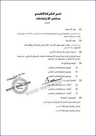 محضر اجتماع جاهز نموذج إحترافي Doc جدول أعمال Pdf اجندة Word قالب فارغ