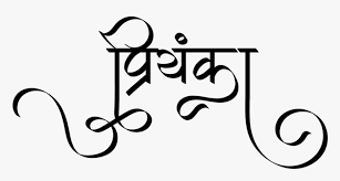 Free fire nickname ️ name generator 1️⃣ style. Priyanka Name Logo Priyanka Name Image Download Hd Png Download Transparent Png Image Pngitem