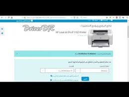 تنزيل تعريف طابعة اتش بي hp laserjet 1200. ØªØ­Ù…ÙŠÙ„ Ø¨Ø±Ù†Ø§Ù…Ø¬ Ø·Ø§Ø¨Ø¹Ø© Hp 1050 ØªØ­Ù…ÙŠÙ„ Ø§Ù„Ù…Ù†ØªØ¯Ù‰