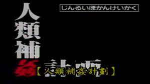 人類 補 姦 計 畫