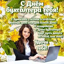 We would like to show you a description here but the site won't allow us. Den Buhgaltera 2021 Listivki Privitannya Korotki Virshi Kolegam I Druzyam Usi Svyata I Vitannya Sogodni