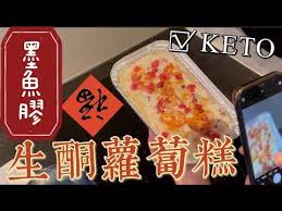 生酮蘿蔔糕 兩分鐘減醣料理 無麩質墨魚膠版本 keto gluten free turnip cake youtube in 2021 chinese dumplings keto dumplings