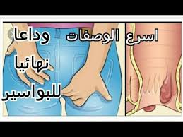 عشبة جعل الله فيها شفاء وعلاج نهائي للبواسير والبواسير الداخلية مجربة وعلى ضمانتي Youtube