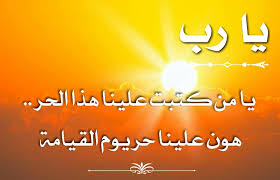يا رب يا من كتبت علينا هذا الحر هون علينا حر يوم القيامه Neon Signs Arabic Calligraphy Calligraphy