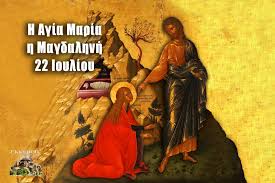 Τα πάντα για την μαρία την μαγδαληνή. Agia Maria Magdalhnh 22 Ioylioy Bios Kai Proseyxh Prwth Fora Apo Ierea Sto Ekklhsia Online Ekklhsia Online