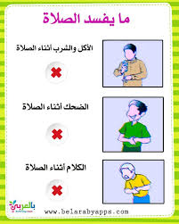 آداب الصلاة للاطفال بالصور بطاقات للطفل المسلم شروط الصلاة بالعربي نتعلم in 2021 islamic books for kids islamic kids activities kids education