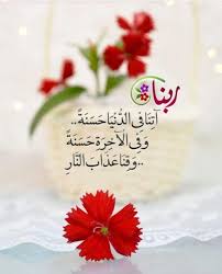 ربنا آتنا في الدنيا حسنة Morning Greeting Friday Messages Morning Texts