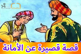 قصص قصيرة للأطفال قصة قصيرة عن الأمانة