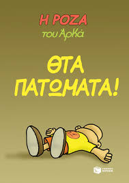 Σχετικά άρθρα ο αρκάς, το χαρτί υγείας και το ακτινίδιο το συγκινητικό σκίτσο του αρκά ο αρκάς παίζει…. H Roza Toy Arka 8ta Patwmata Arkas Ekdoseis Patakh