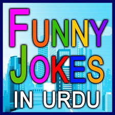 ©2021 urdu funny sms jokes in urdu,hindi & english Funny Jokes In Urdu Home Facebook