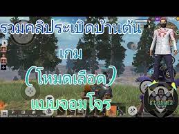 Last Day Rules Survival ไล เรทบ านต นเกมส แบบจอมโจร โหมดเล อด แคลนซองด ฮ Youtube