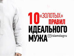 10 Zolotyh Pravil Idealnogo Muzha Islam V Dagestane