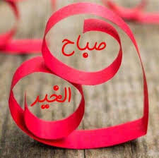 صور صباح الخير واجمل عبارات صباحية للأحبه والأصدقاء موقع مصري Good Morning Images Flowers Good Morning Flowers Good Morning Greetings