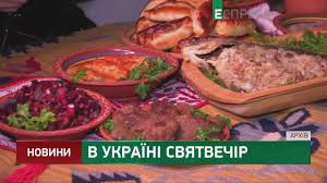 У переддень різдва, в середу, 6 січня, в україні відзначають святий вечір, або святвечір. V Ukrayini Svyatvechir Youtube