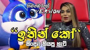 Check spelling or type a new query. Ithin Ko à¶‰à¶­ à¶± à¶š Snowball Cover The Voice Sri Lanka Hima Bole Song Hima Bole 3 66 Mb 02 40 Mp3 Music