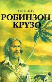 жизнь и удивительные приключения робинзона крузо моряка из йорка Robinzon Kruzo 1 Glava Poster Author Movie Posters