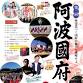 Awa Kokufu Festival 2025 event image