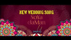 Noya Daman Muza Ft Tosiba Meem Haque Official Mp3 Song Sylheti Wedding Song Sakil Youtube