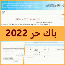 Check spelling or type a new query. Ø§Ù„ØªØ³Ø¬ÙŠÙ„ ÙÙŠ Ø¨Ø§Ùƒ Ø­Ø± 2021 ØªØ§Ø±ÙŠØ® ÙˆØ´Ø±ÙˆØ· ÙˆØ§Ù„ÙˆØ«Ø§Ø¦Ù‚ Ø§Ù„Ù…Ø·Ù„ÙˆØ¨Ø© Ù„Ù„ØªØ±Ø´ÙŠØ­ Candidat Bac Libre 2022 2021 Maroc