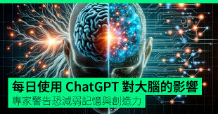 每日使用ChatGPT 對大腦的影響專家警告恐減弱記憶與創造力 ...
