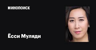 Ёсси Муляди (Yossie Mulyadi): фильмы, биография, семья, фильмография —  Кинопоиск