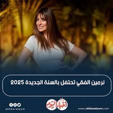 نرمين الفقي تحتفل بالسنة الجديدة 2025...
