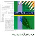 Image result for ‫دانلود کتاب گرافیک کامپیوتری بهروز قلی زاده‬‎