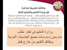 التعليم العالي واليونسكو تبحثان تنفيذ مشروع تطوير المهارات الرقمية وتحسين جودة التعليم التقني. Ø·Ø±ÙŠÙ‚Ø© Ø§Ù„ØªÙ‚Ø¯ÙŠÙ… Ø¨ÙˆØ¸Ø§Ø¦Ù ÙˆØ²Ø§Ø±Ø© Ø§Ù„ØªØ¹Ù„ÙŠÙ… Ø§Ù„Ù‚Ø·Ø±ÙŠØ© Ù„Ø¬Ù…ÙŠØ¹ Ø§Ù„ØªØ®ØµØµØ§Øª ÙˆØ§Ù„Ù…Ø±Ø§Ø­Ù„ ÙˆØ§Ù„ØªÙ‚Ø¯ÙŠÙ… Ù…Ù† Ø®Ø§Ø±Ø¬ ÙˆØ¯Ø§Ø®Ù„ Ù‚Ø·Ø± Youtube