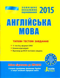 У наявності типові тестові завдання з відповідями та посібники для підготовки до зно з англійської мови. Myasoyedova S Anglijska Mova Tipovi Testovi Zavdannya Zno 2015 Knizhkova Hata Magazin Cikavih Knig M Kolomiya Vul Chornovola 51