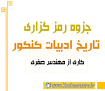 نتیجه تصویری برای دانلود جزوه تاریخ ادبیات جهان