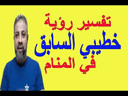 تفسير حلم رؤية خطيبي السابق في المنام اسماعيل الجعبيري Youtube