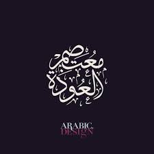 Motasem Aloudeh Arabic Name Logo Design Arabic Design Logo Design Typography Logo Design Modern Logo