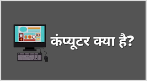 Logo ka use kai sari jagah pe kiya jata hai iski jankari ham vistar se denge. à¤• à¤ª à¤¯ à¤Ÿà¤° à¤• à¤¯ à¤¹ What Is Computer In Hindi