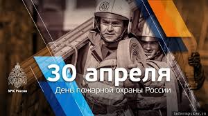 Ежегодно 30 апреля в россии отмечается день пожарной охраны. Dv3wloyhr883hm