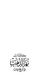 نهر الذ هب في تاريخ حلب مدينة أنطاكية يستوعب الكلام عليها نحو 21 صفحة