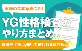 例題あり】YG性格検査(120問)のやり方と対策 | 結果の見方も(矢田部ギルフォード性格検査) | 就活の教科書 | 新卒大学生向け就職活動サイト