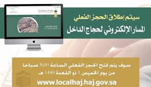 باقات خدمة الضيافة ٢٠١٩ رابط التسجيل في الحج على بوابة المسار الالكتروني Http Www Haj Gov Sa كلمة دوت أورج