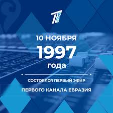 Смотрите первый канал евразия бесплатно, без смс и регистрации на televizor.org. 10 Noyabrya 1997 Goda Sostoyalsya Pervyj Efir Pervogo Kanala Evraziya Pervyj Kanal Evraziya