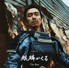 See more of 大河ドラマ「麒麟がくる」推進協議会 on facebook. å¤§æ²³ãƒ‰ãƒ©ãƒž éº'éºŸãŒãã‚‹ ã‚ªãƒªã‚¸ãƒŠãƒ« ã‚µã‚¦ãƒ³ãƒ‰ãƒˆãƒ©ãƒƒã‚¯ã® å®Œå…¨ç›¤ ã¨ The Best ãŒ2æœˆ24æ—¥ç™ºå£² Tower Records Online