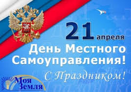 21 апреля — день местного самоуправления в россии, день главбуха (день главного бухгалтера) в россии, а также еще 7 праздников, 2 памятных даты. Kartinki Na Den Mestnogo Samoupravleniya Otkrytki Na 21 Aprelya