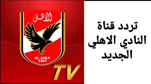May 31, 2021 · ورفع الزمالك رصيده إلى 55 نقطة في المركز الأول في جدول ترتيب الدوري المصري علماً أنه لعب 6 مباريات أكثر من الأهلي صاحب المركز الثاني برصيد 41 نقطة فيما رفع نادي الجونة رصيده إلى 31 نقطة في المركز. Ø§Ø³ØªÙ‚Ø¨Ù„ ØªØ±Ø¯Ø¯ Ù‚Ù†Ø§Ø© Ø§Ù„Ø§Ù‡Ù„ÙŠ Ø§Ù„Ø¬Ø¯ÙŠØ¯ 2021 Ø¹Ù„Ù‰ Ø§Ù„Ù†Ø§ÙŠÙ„ Ø³Ø§Øª Ù„Ù…ØªØ§Ø¨Ø¹Ø© Ø£Ù‡Ù… Ù…Ø¨Ø§Ø±ÙŠØ§Øª Ø§Ù„Ù†Ø§Ø¯ÙŠ Ø§Ù„Ø§Ù‡Ù„ÙŠ Ø§Ù„Ù‚Ø§Ø¯Ù…Ø© Ø¥Ù‚Ø±Ø£ Ù†ÙŠÙˆØ²