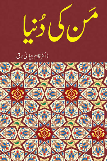 من کی دنیا