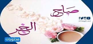 Download صور صباحية و مسائية apk android game for free to your. ØµØ¨Ø§Ø­ Ø§Ù„Ø®ÙŠØ± Ø¨Ø§Ù„ØµÙˆØ± 2021 ÙˆØ§Ø¬Ù…Ù„ Ø¨Ø·Ø§Ù‚Ø§Øª ØµØ¨Ø§Ø­ Ø§Ù„ÙˆØ±Ø¯