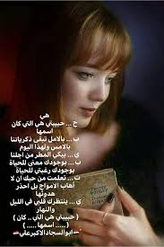 شعر غزل لحبيبتي إقرأ أجمل شعر غزل لحبيبتي و حبيبتي احبك واعشقك