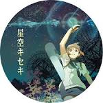 星空キセキ