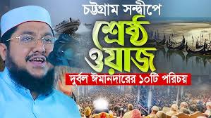 সন্দ্বীপে শ্রেষ্ঠ ওয়াজ দুর্বল ঈমানদারের ১০ টি পরিচয়