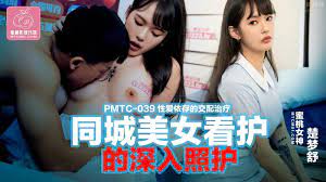 PMTC039 同城美女看護的深入照護楚夢舒- 肉視頻,您的私人AV影院