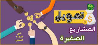 طريقة الحصول على تمويل مشروع دليل تمويل المشاريع الصغيرة أفضل مصادر تمويل المشروعات الصغيرة arabic alphabet letters lettering alphabet finance