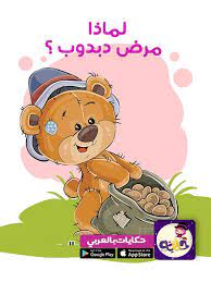 قصص قصيرة مصورة للأطفال عن النظافة الشخصية تطبيق حكايات بالعربي arabic kids kids story books learning arabic